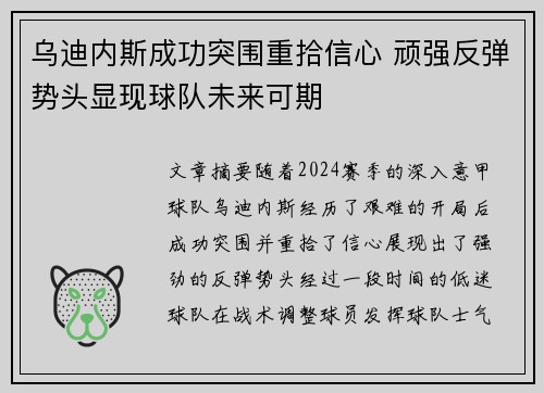 乌迪内斯成功突围重拾信心 顽强反弹势头显现球队未来可期