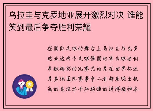 乌拉圭与克罗地亚展开激烈对决 谁能笑到最后争夺胜利荣耀