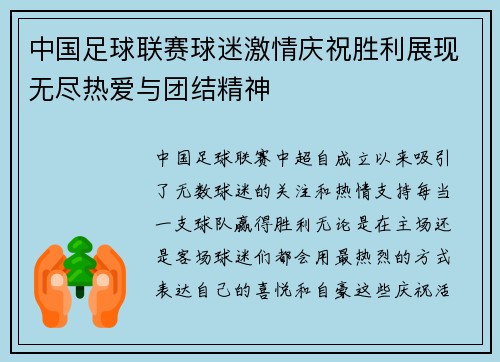 中国足球联赛球迷激情庆祝胜利展现无尽热爱与团结精神