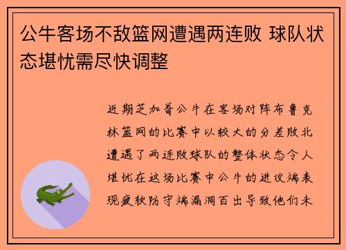 公牛客场不敌篮网遭遇两连败 球队状态堪忧需尽快调整