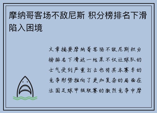 摩纳哥客场不敌尼斯 积分榜排名下滑陷入困境