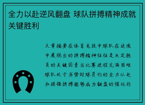 全力以赴逆风翻盘 球队拼搏精神成就关键胜利