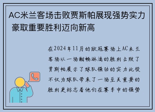 AC米兰客场击败贾斯帕展现强势实力 豪取重要胜利迈向新高