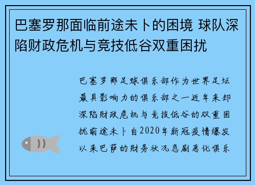 巴塞罗那面临前途未卜的困境 球队深陷财政危机与竞技低谷双重困扰