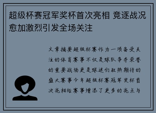 超级杯赛冠军奖杯首次亮相 竞逐战况愈加激烈引发全场关注