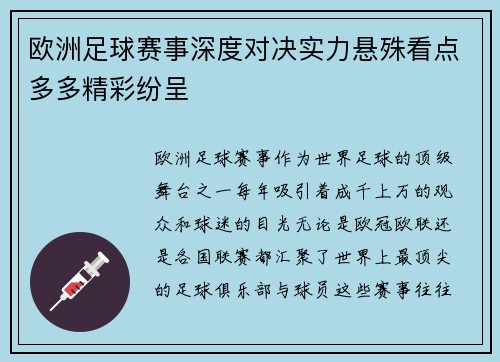 欧洲足球赛事深度对决实力悬殊看点多多精彩纷呈