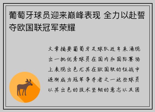 葡萄牙球员迎来巅峰表现 全力以赴誓夺欧国联冠军荣耀