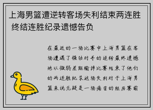 上海男篮遭逆转客场失利结束两连胜 终结连胜纪录遗憾告负