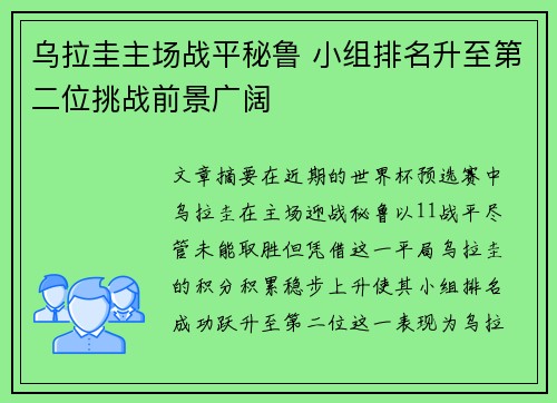 乌拉圭主场战平秘鲁 小组排名升至第二位挑战前景广阔