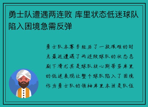 勇士队遭遇两连败 库里状态低迷球队陷入困境急需反弹