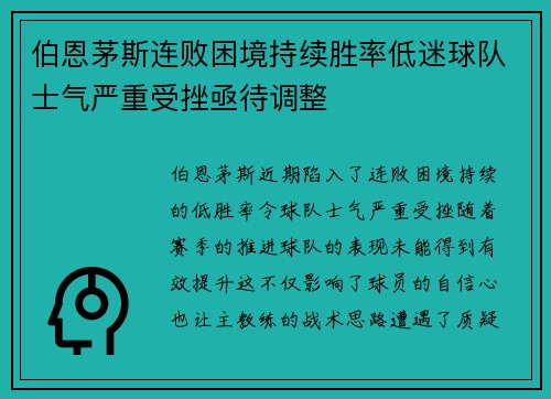 伯恩茅斯连败困境持续胜率低迷球队士气严重受挫亟待调整