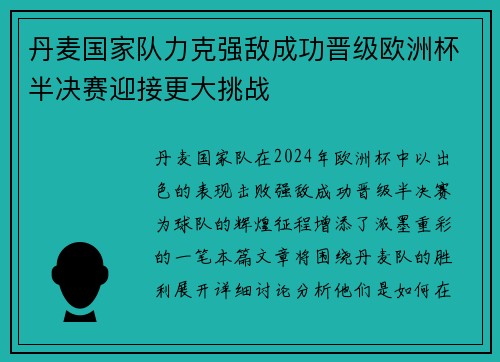 丹麦国家队力克强敌成功晋级欧洲杯半决赛迎接更大挑战