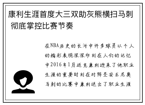 康利生涯首度大三双助灰熊横扫马刺 彻底掌控比赛节奏