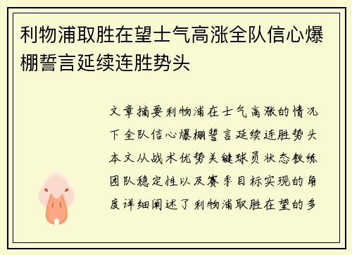 利物浦取胜在望士气高涨全队信心爆棚誓言延续连胜势头