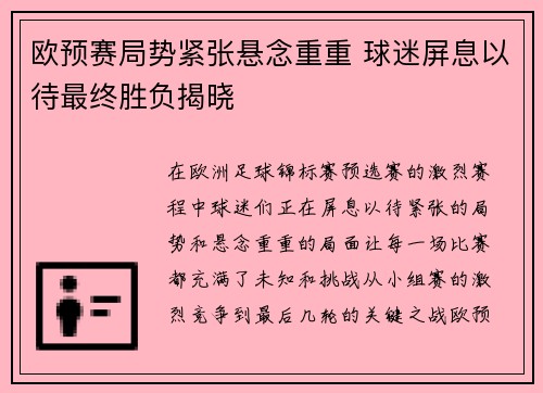 欧预赛局势紧张悬念重重 球迷屏息以待最终胜负揭晓