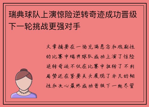 瑞典球队上演惊险逆转奇迹成功晋级下一轮挑战更强对手
