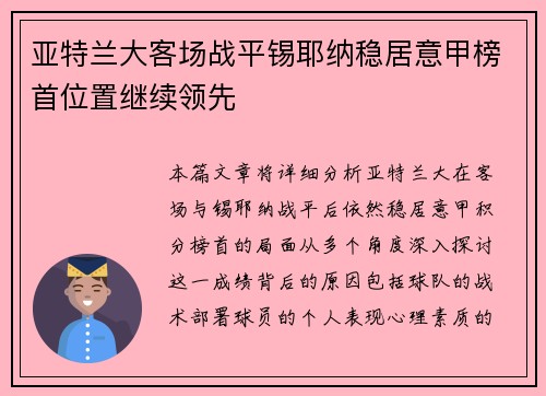亚特兰大客场战平锡耶纳稳居意甲榜首位置继续领先