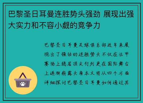 巴黎圣日耳曼连胜势头强劲 展现出强大实力和不容小觑的竞争力