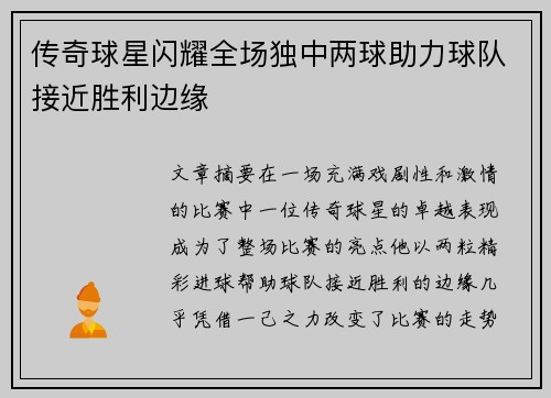 传奇球星闪耀全场独中两球助力球队接近胜利边缘