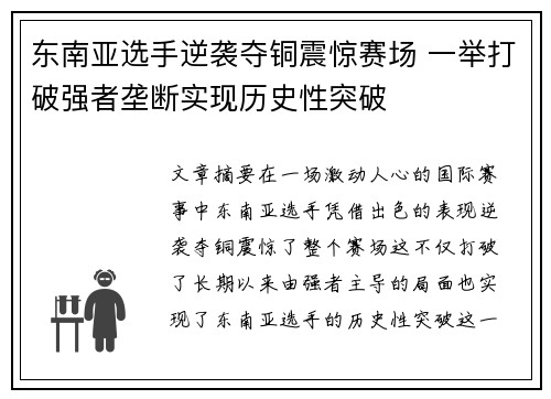 东南亚选手逆袭夺铜震惊赛场 一举打破强者垄断实现历史性突破