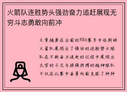 火箭队连胜势头强劲奋力追赶展现无穷斗志勇敢向前冲
