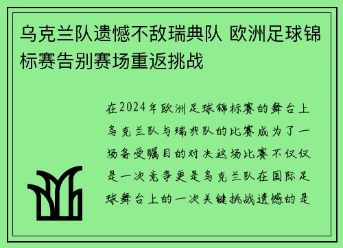 乌克兰队遗憾不敌瑞典队 欧洲足球锦标赛告别赛场重返挑战