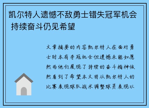 凯尔特人遗憾不敌勇士错失冠军机会 持续奋斗仍见希望