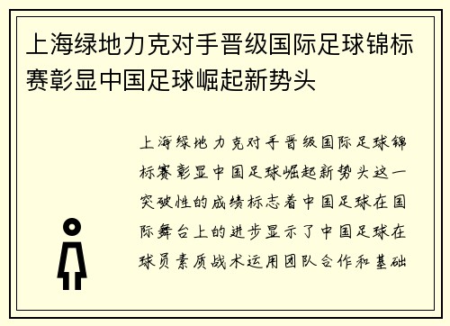 上海绿地力克对手晋级国际足球锦标赛彰显中国足球崛起新势头