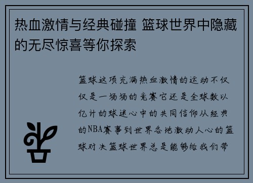 热血激情与经典碰撞 篮球世界中隐藏的无尽惊喜等你探索