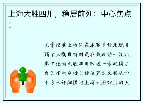 上海大胜四川，稳居前列：中心焦点！