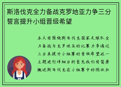 斯洛伐克全力备战克罗地亚力争三分誓言提升小组晋级希望