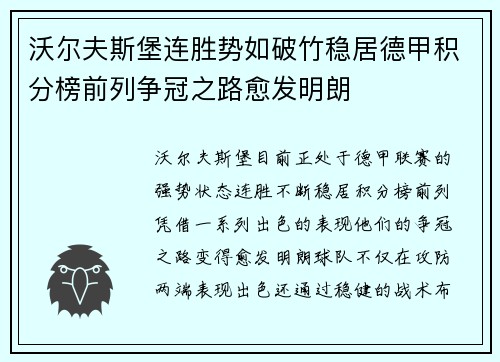 沃尔夫斯堡连胜势如破竹稳居德甲积分榜前列争冠之路愈发明朗