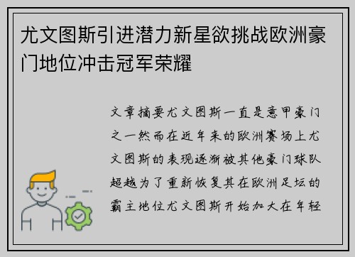 尤文图斯引进潜力新星欲挑战欧洲豪门地位冲击冠军荣耀