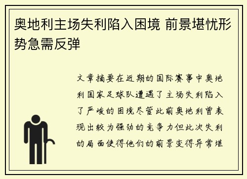 奥地利主场失利陷入困境 前景堪忧形势急需反弹