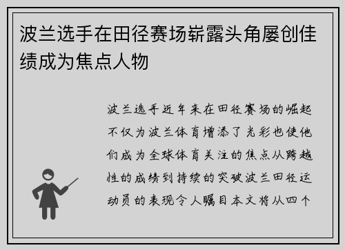 波兰选手在田径赛场崭露头角屡创佳绩成为焦点人物