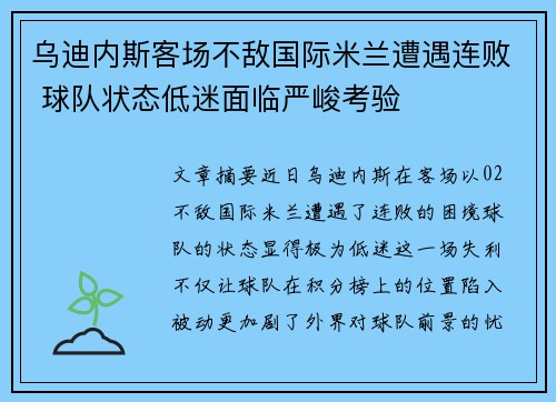 乌迪内斯客场不敌国际米兰遭遇连败 球队状态低迷面临严峻考验