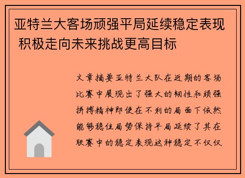 亚特兰大客场顽强平局延续稳定表现 积极走向未来挑战更高目标