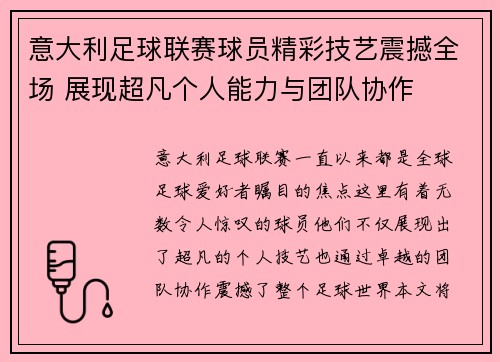 意大利足球联赛球员精彩技艺震撼全场 展现超凡个人能力与团队协作