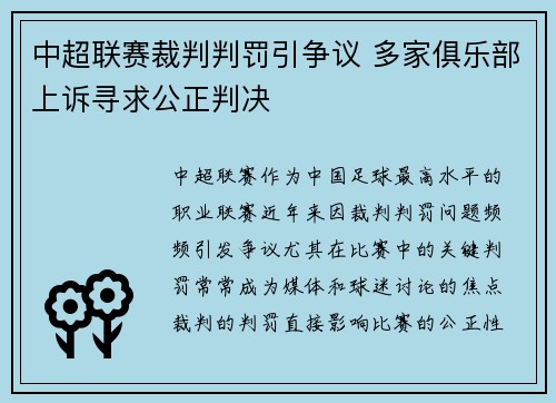 中超联赛裁判判罚引争议 多家俱乐部上诉寻求公正判决