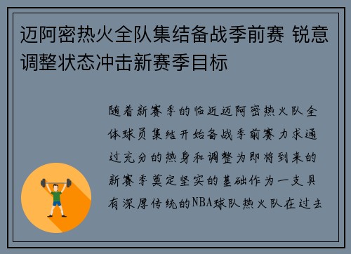 迈阿密热火全队集结备战季前赛 锐意调整状态冲击新赛季目标