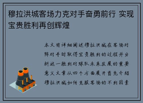 穆拉洪城客场力克对手奋勇前行 实现宝贵胜利再创辉煌