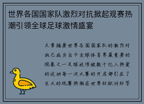 世界各国国家队激烈对抗掀起观赛热潮引领全球足球激情盛宴