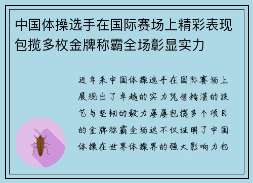 中国体操选手在国际赛场上精彩表现包揽多枚金牌称霸全场彰显实力