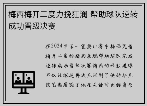 梅西梅开二度力挽狂澜 帮助球队逆转成功晋级决赛