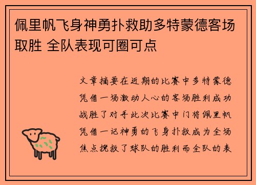 佩里帆飞身神勇扑救助多特蒙德客场取胜 全队表现可圈可点