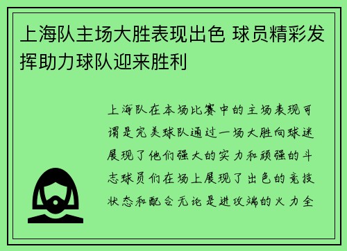 上海队主场大胜表现出色 球员精彩发挥助力球队迎来胜利