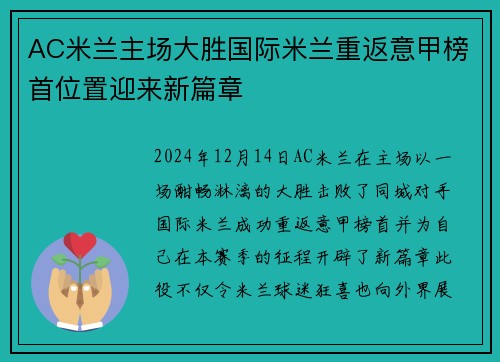 AC米兰主场大胜国际米兰重返意甲榜首位置迎来新篇章