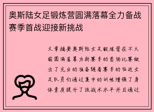 奥斯陆女足锻炼营圆满落幕全力备战赛季首战迎接新挑战