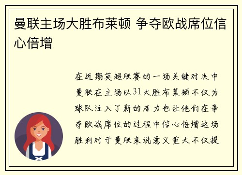 曼联主场大胜布莱顿 争夺欧战席位信心倍增