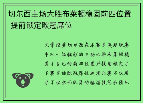 切尔西主场大胜布莱顿稳固前四位置 提前锁定欧冠席位